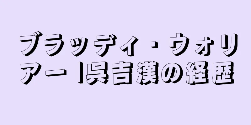 ブラッディ・ウォリアー |呉吉漢の経歴