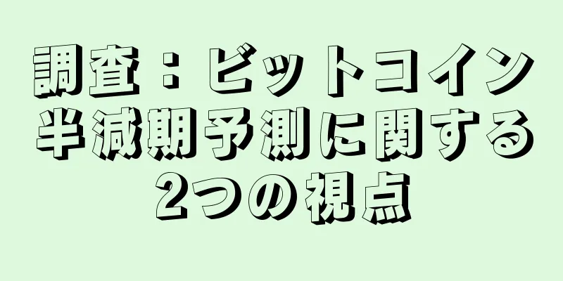 調査：ビットコイン半減期予測に関する2つの視点