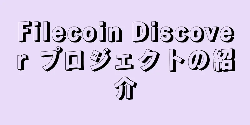 Filecoin Discover プロジェクトの紹介
