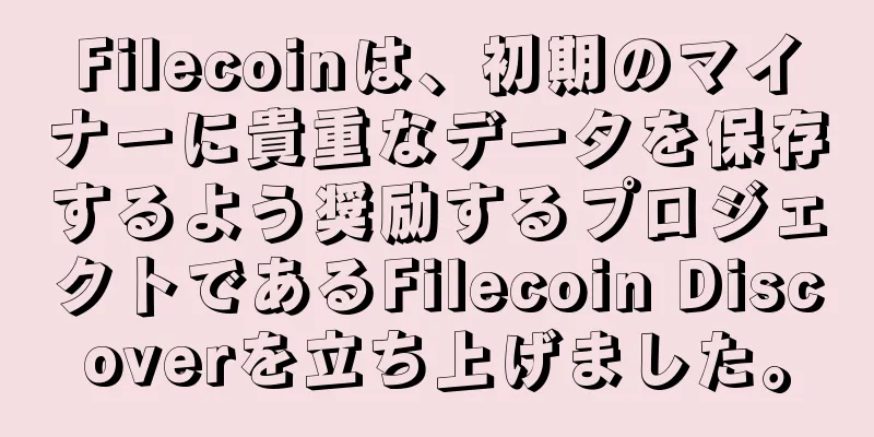 Filecoinは、初期のマイナーに貴重なデータを保存するよう奨励するプロジェクトであるFilecoin Discoverを立ち上げました。