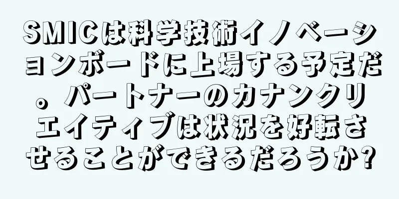 SMICは科学技術イノベーションボードに上場する予定だ。パートナーのカナンクリエイティブは状況を好転させることができるだろうか?