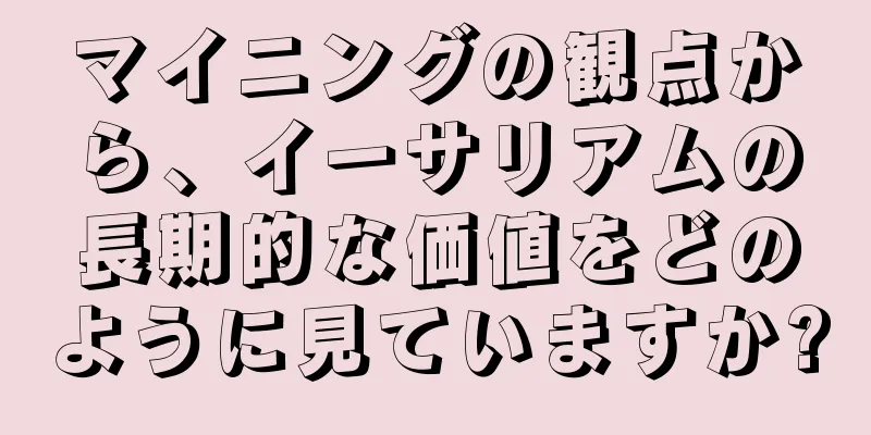 マイニングの観点から、イーサリアムの長期的な価値をどのように見ていますか?