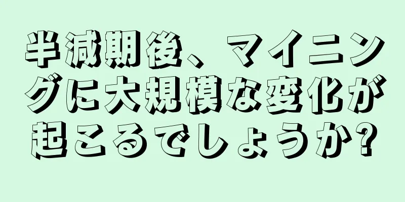 半減期後、マイニングに大規模な変化が起こるでしょうか?