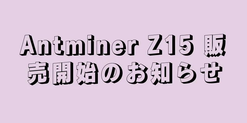 Antminer Z15 販売開始のお知らせ