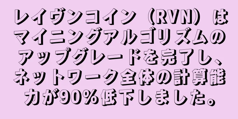 レイヴンコイン（RVN）はマイニングアルゴリズムのアップグレードを完了し、ネットワーク全体の計算能力が90％低下しました。