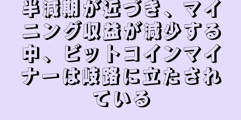 半減期が近づき、マイニング収益が減少する中、ビットコインマイナーは岐路に立たされている