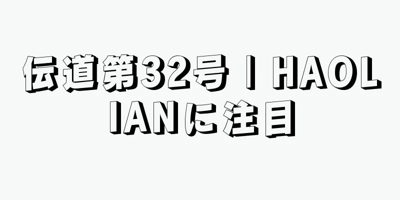 伝道第32号 | HAOLIANに注目