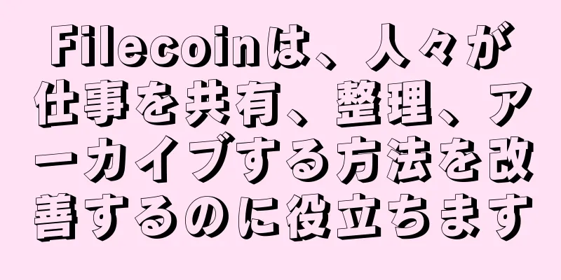 Filecoinは、人々が仕事を共有、整理、アーカイブする方法を改善するのに役立ちます