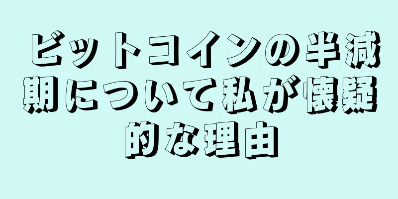ビットコインの半減期について私が懐疑的な理由