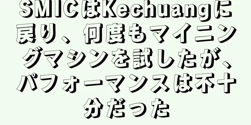 SMICはKechuangに戻り、何度もマイニングマシンを試したが、パフォーマンスは不十分だった
