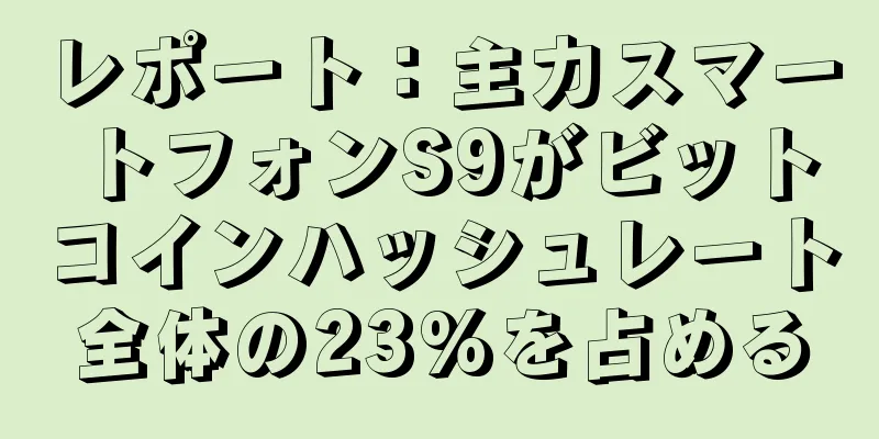 レポート：主力スマートフォンS9がビットコインハッシュレート全体の23%を占める