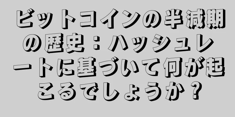 ビットコインの半減期の歴史：ハッシュレートに基づいて何が起こるでしょうか？
