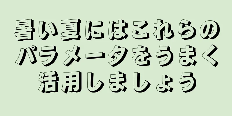 暑い夏にはこれらのパラメータをうまく活用しましょう