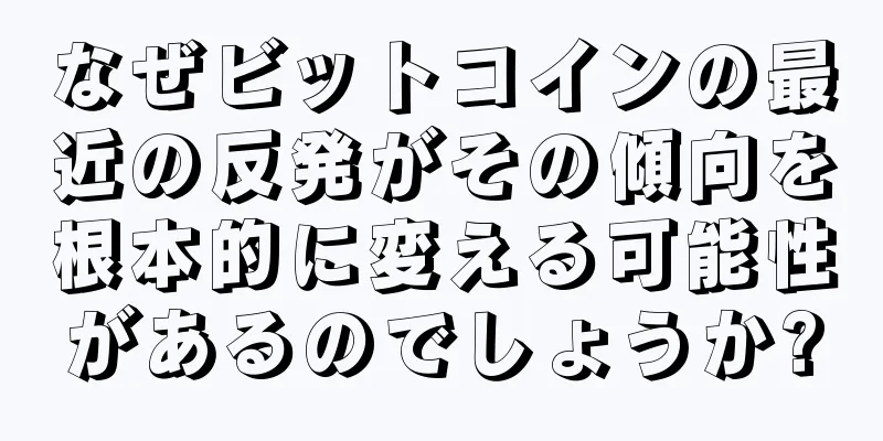 なぜビットコインの最近の反発がその傾向を根本的に変える可能性があるのでしょうか?