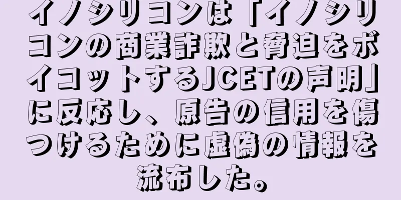 イノシリコンは「イノシリコンの商業詐欺と脅迫をボイコットするJCETの声明」に反応し、原告の信用を傷つけるために虚偽の情報を流布した。