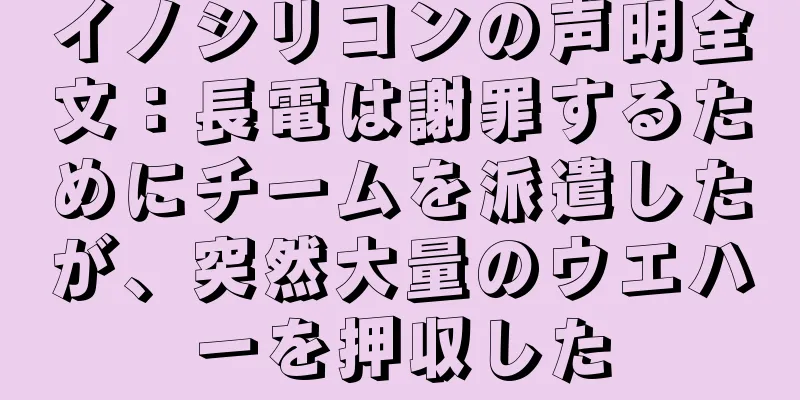 イノシリコンの声明全文：長電は謝罪するためにチームを派遣したが、突然大量のウエハーを押収した