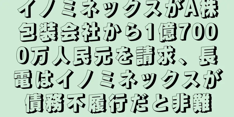 イノミネックスがA株包装会社から1億7000万人民元を請求、長電はイノミネックスが債務不履行だと非難