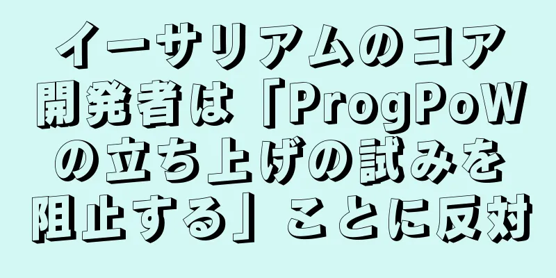 イーサリアムのコア開発者は「ProgPoWの立ち上げの試みを阻止する」ことに反対