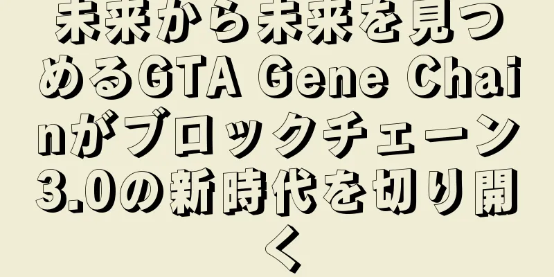 未来から未来を見つめるGTA Gene Chainがブロックチェーン3.0の新時代を切り開く