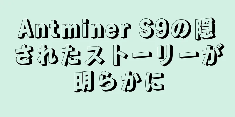 Antminer S9の隠されたストーリーが明らかに