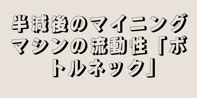 半減後のマイニングマシンの流動性「ボトルネック」