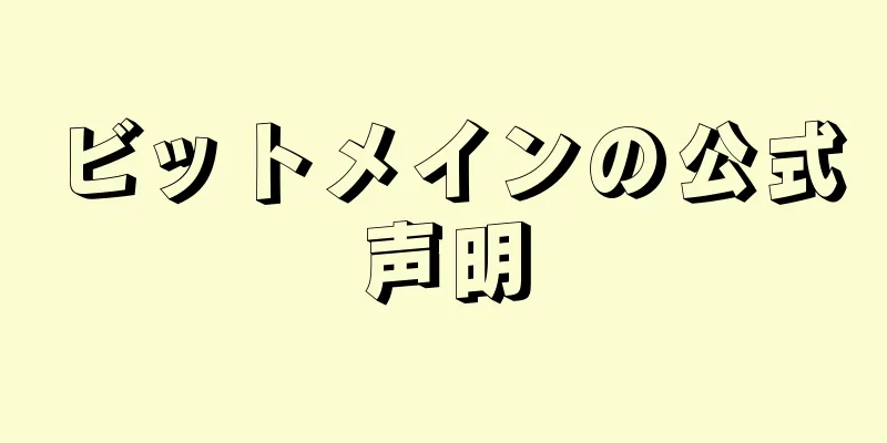 ビットメインの公式声明