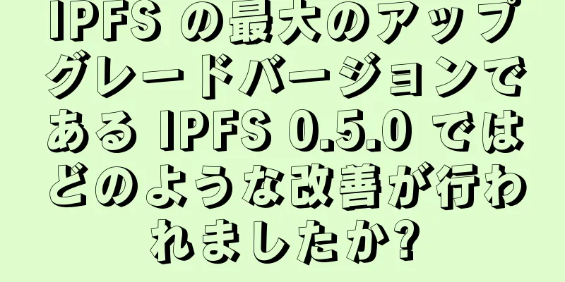 IPFS の最大のアップグレードバージョンである IPFS 0.5.0 ではどのような改善が行われましたか?