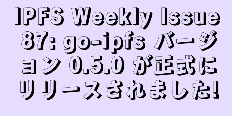 IPFS Weekly Issue 87: go-ipfs バージョン 0.5.0 が正式にリリースされました!