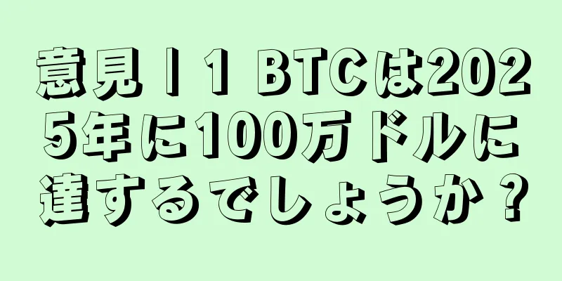 意見 | 1 BTCは2025年に100万ドルに達するでしょうか？