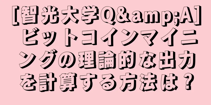 [智光大学Q&A] ビットコインマイニングの理論的な出力を計算する方法は？