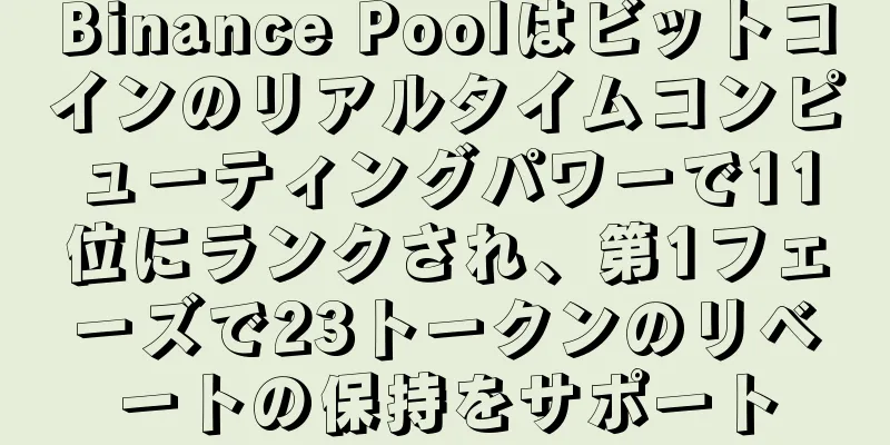 Binance Poolはビットコインのリアルタイムコンピューティングパワーで11位にランクされ、第1フェーズで23トークンのリベートの保持をサポート
