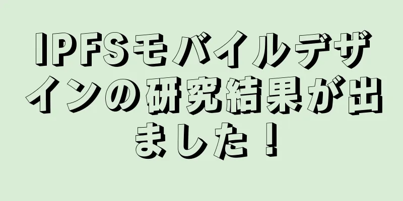 IPFSモバイルデザインの研究結果が出ました！