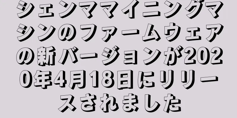 シェンママイニングマシンのファームウェアの新バージョンが2020年4月18日にリリースされました