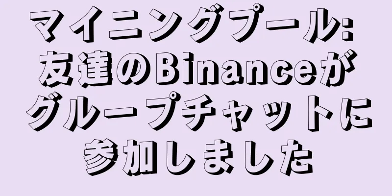 マイニングプール: 友達のBinanceがグループチャットに参加しました