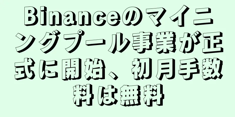 Binanceのマイニングプール事業が正式に開始、初月手数料は無料