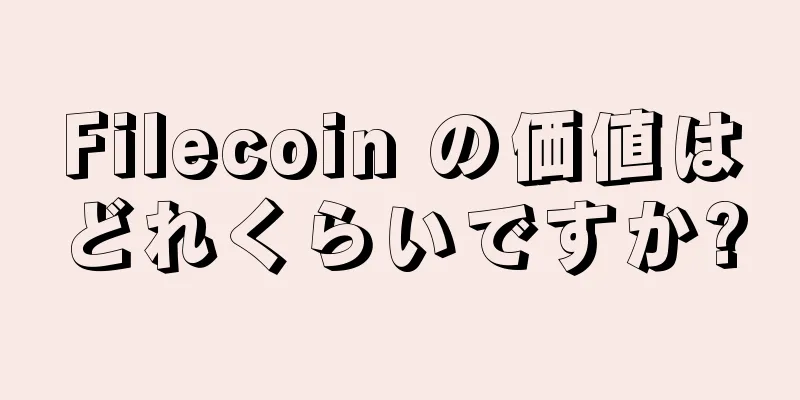 Filecoin の価値はどれくらいですか?