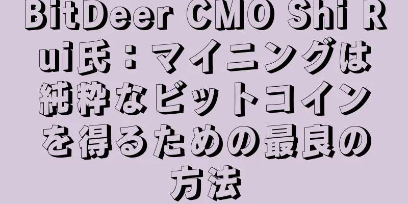 BitDeer CMO Shi Rui氏：マイニングは純粋なビットコインを得るための最良の方法