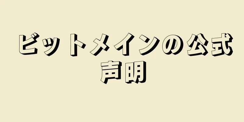 ビットメインの公式声明