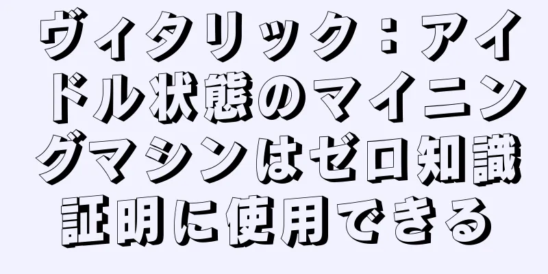 ヴィタリック：アイドル状態のマイニングマシンはゼロ知識証明に使用できる