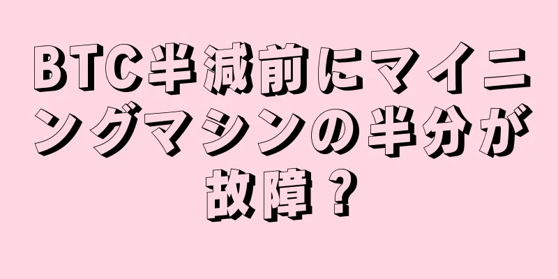 BTC半減前にマイニングマシンの半分が故障？