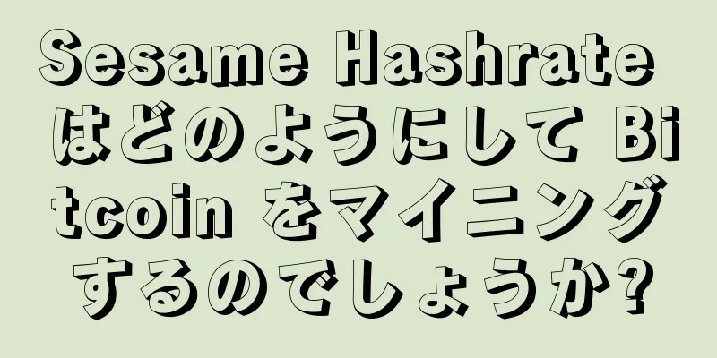 Sesame Hashrate はどのようにして Bitcoin をマイニングするのでしょうか?
