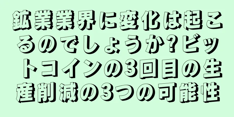 鉱業業界に変化は起こるのでしょうか?ビットコインの3回目の生産削減の3つの可能性