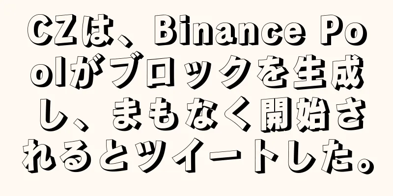 CZは、Binance Poolがブロックを生成し、まもなく開始されるとツイートした。