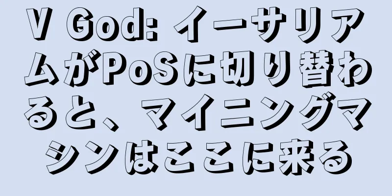 V God: イーサリアムがPoSに切り替わると、マイニングマシンはここに来る