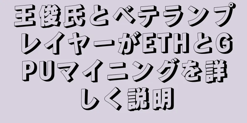 王俊氏とベテランプレイヤーがETHとGPUマイニングを詳しく説明