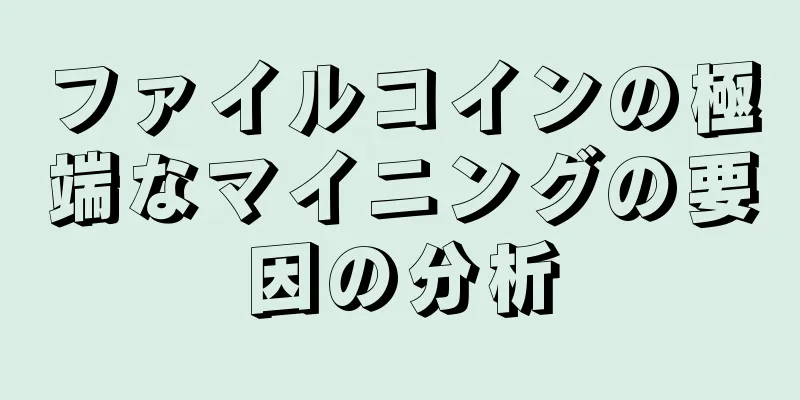 ファイルコインの極端なマイニングの要因の分析