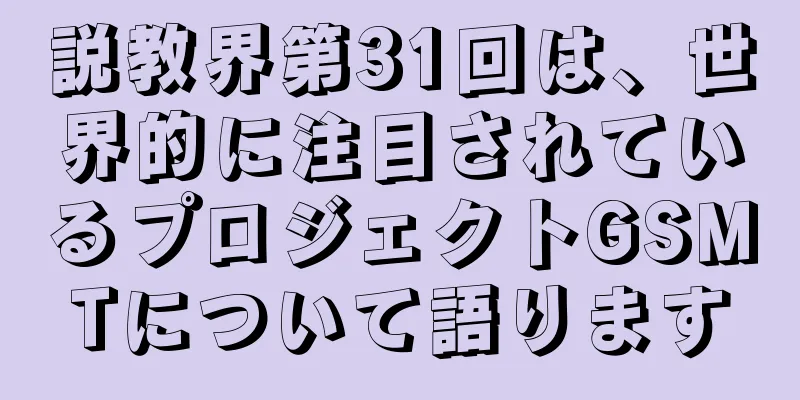 説教界第31回は、世界的に注目されているプロジェクトGSMTについて語ります