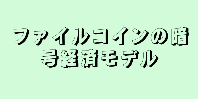 ファイルコインの暗号経済モデル