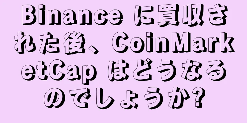Binance に買収された後、CoinMarketCap はどうなるのでしょうか?