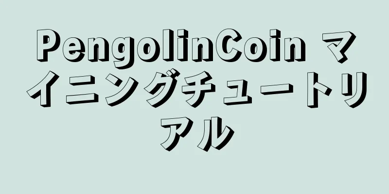 PengolinCoin マイニングチュートリアル